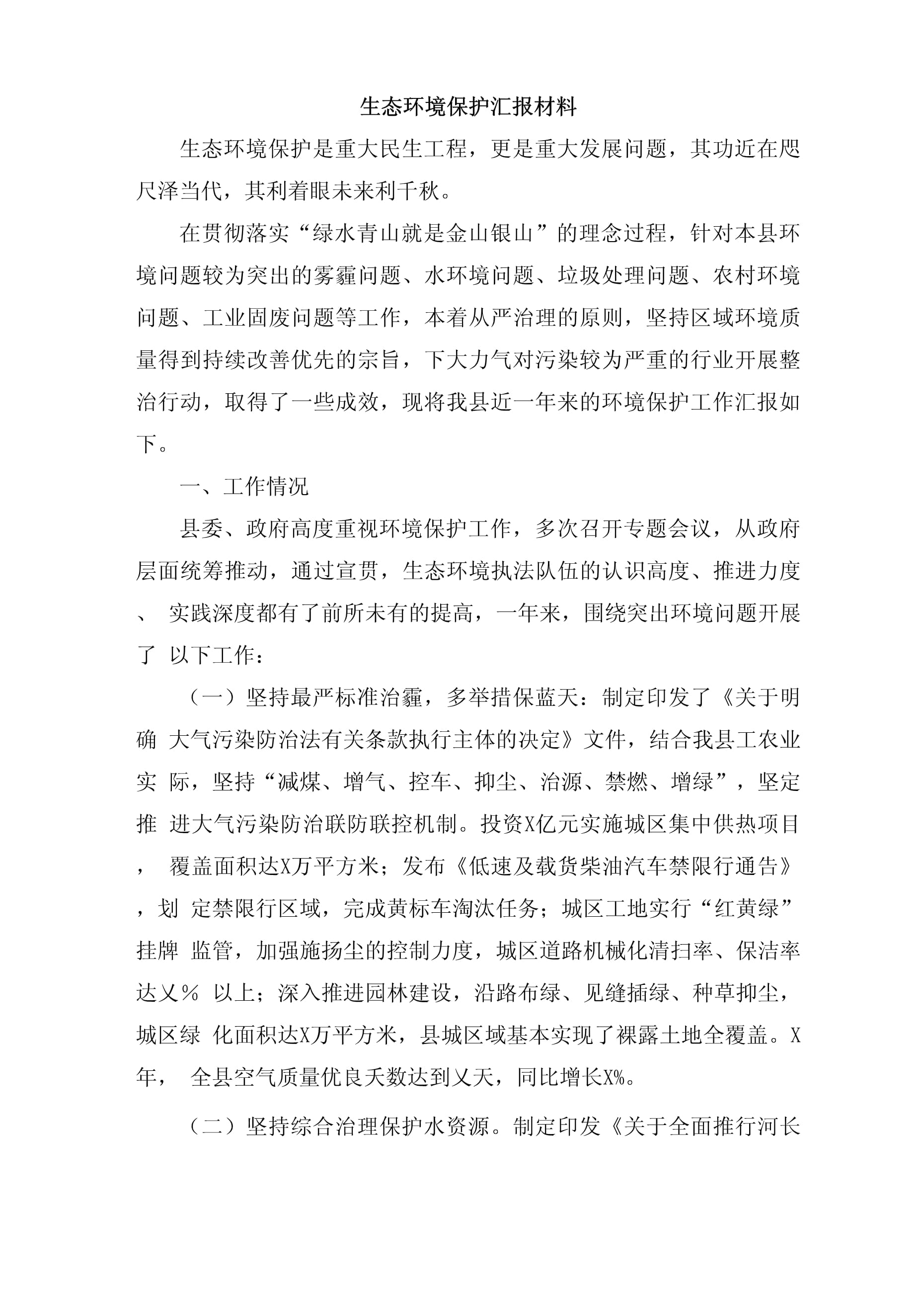 2023年生态环境保护工作汇报材料