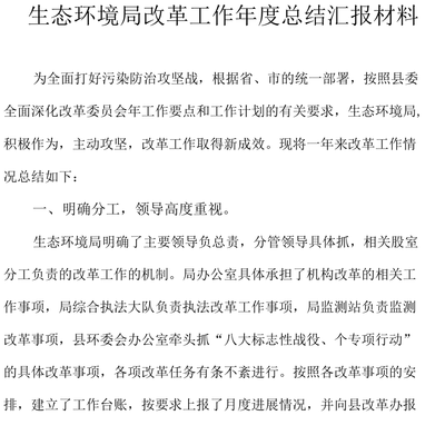 生态环境局改革工作年度总结汇报材料